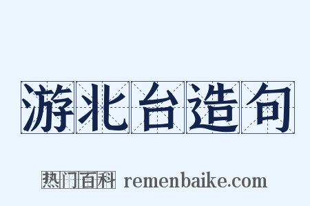 游北台造句是什么意思的图片